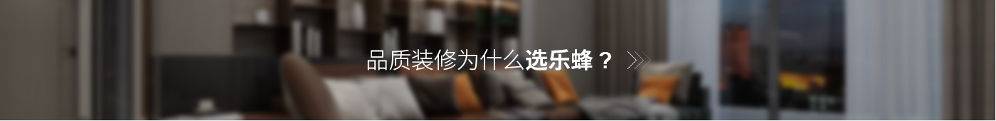 品質(zhì)裝修為什么選名都？